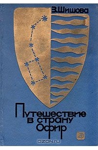 Путешествие в страну Офир