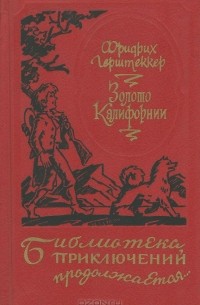 Фридрих Герштеккер - Золото Калифорнии (сборник)