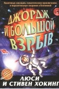 Джордж и Большой взрыв