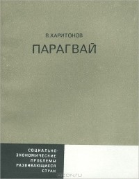 Виталий Харитонов - Парагвай