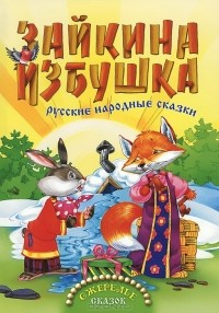  - Зайкина избушка (сборник)