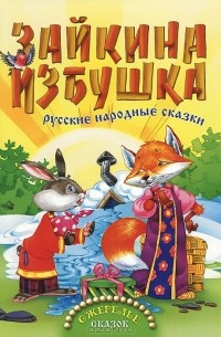  - Зайкина избушка (сборник)