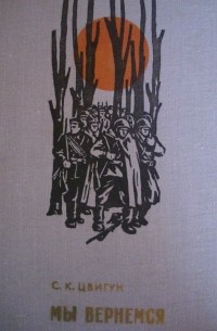 Мы вернемся