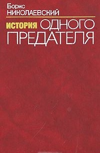 История одного предателя