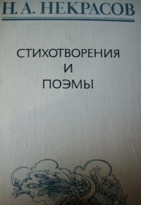 Н. А. Некрасов - Стихотворения и поэмы (сборник)