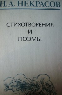 Н. А. Некрасов - Стихотворения и поэмы (сборник)
