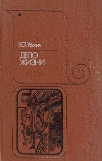 Юрий Убогий - Дело жизни