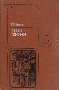 Юрий Убогий - Дело жизни