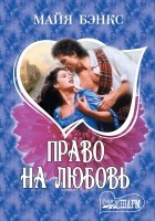 Майя Бэнкс - Право на любовь