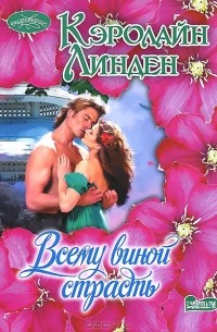 Всему виной страсть