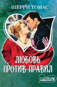 Любовь против правил