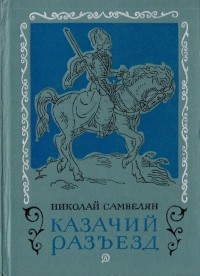 Николай Самвелян - Казачий разъезд
