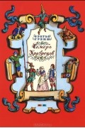 Вильгельм Гримм, Якоб Гримм - Семеро храбрецов. Умная Эльза (сборник)