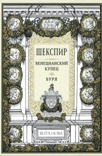 Венецианский купец. Буря