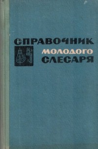 Э.И. Крупицкий - Справочник молодого слесаря