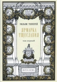 Уильям Мейкпис Теккерей - Ярмарка тщеславия. В двух томах