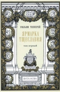 Уильям Мейкпис Теккерей - Ярмарка тщеславия. В двух томах