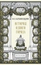 М. Е. Салтыков-Щедрин - История одного города (подарочное издание) (сборник)