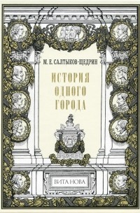 М. Е. Салтыков-Щедрин - История одного города (подарочное издание) (сборник)