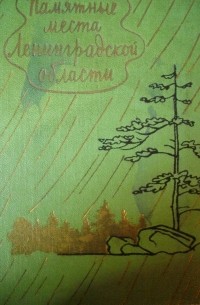 Памятные места Ленинградской области