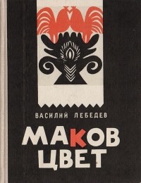 Василий Лебедев - Маков цвет (сборник)