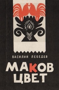Василий Лебедев - Маков цвет (сборник)
