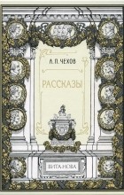 А. П. Чехов - Рассказы (сборник)