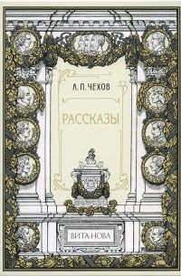 А. П. Чехов - Рассказы (сборник)