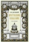 Ф. М. Достоевский - Преступление и наказание. В 2 томах