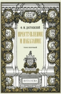 Ф. М. Достоевский - Преступление и наказание. В 2 томах