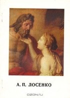 Евгения Гаврилова - А. П. Лосенко