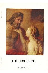 Евгения Гаврилова - А. П. Лосенко