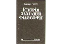 Бертран Рассел - Історія західної філософії