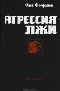 Агрессия лжи