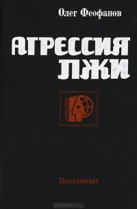 Агрессия лжи