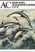 Атлас морских млекопитающих СССР