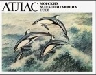  - Атлас морских млекопитающих СССР