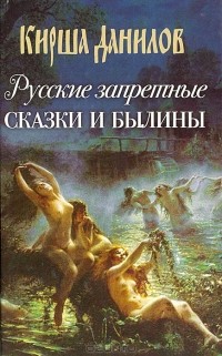 Кирша Данилов - Русские запретные сказки и былины