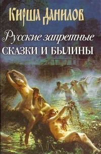Кирша Данилов - Русские запретные сказки и былины