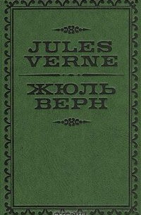 Жюль Верн