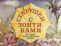 Мануэль Кофиньо Лопес - Старушки с зонтиками (диафильм)