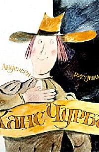 Ханс Чурбан