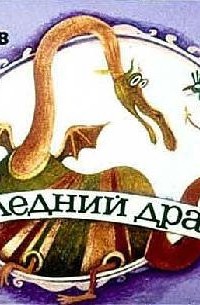 Сергей Макеев - Последний дракон