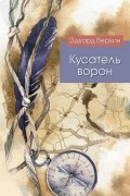 Эдуард Веркин - Кусатель ворон