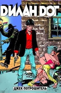 Дилан Дог. Выпуск 2. Джек Потрошитель