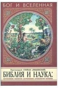 Библия и наука