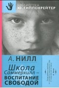 Школа Саммерхилл - воспитание свободой