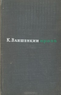 Константин Ваншенкин - Проза (сборник)