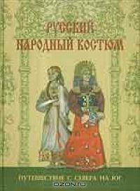 Анна Андреева - Русский народный костюм. Путешествие с севера на юг