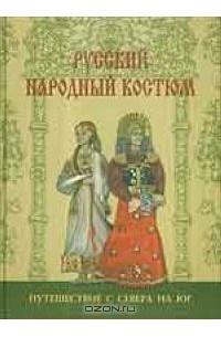 Русский народный костюм. Путешествие с севера на юг